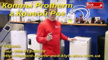 Котлы Protherm г Кривой Рог