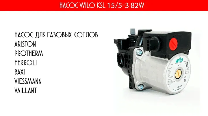 Циркуляционный насос WILO KSL 15 5