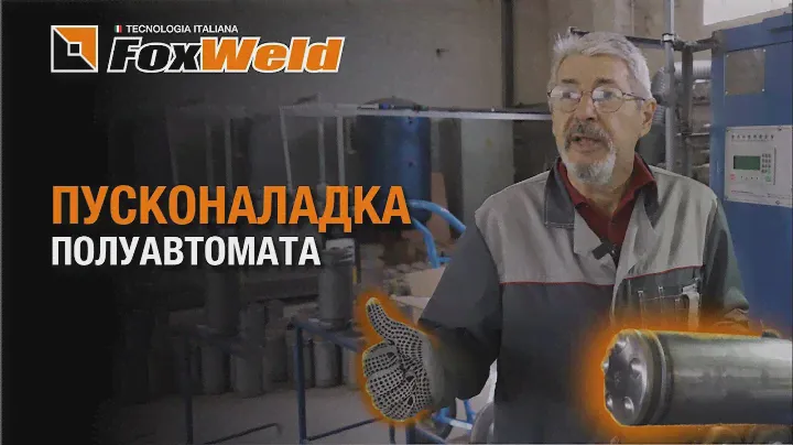 ⚡Пусконаладка сварочного оборудования Foxweld. Противопожарное оборудование